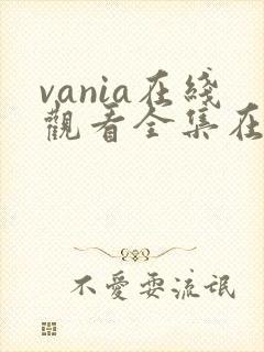 vania在线观看全集在线观看免费