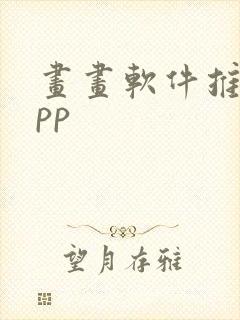 画画软件推荐app