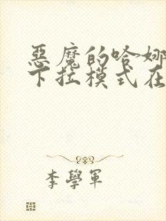 恶魔的哈娜免费下拉模式在线观看贺贺漫画