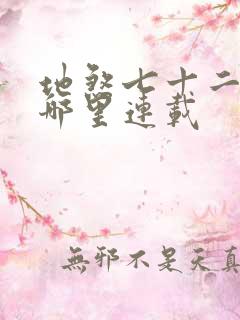 地煞七十二变在哪里连载