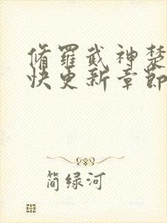 修罗武神楚枫最快更新章节