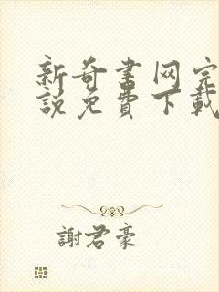 新奇书网完本小说免费下载