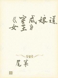 《穿成娘道文的女主》