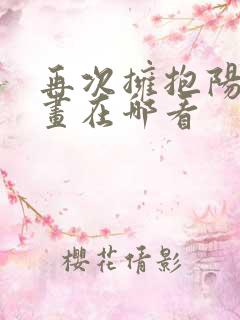 再次拥抱阳光漫画在哪看