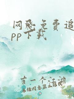 网飞免费追剧app下载