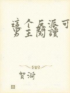 这个反派可真像男主阅读