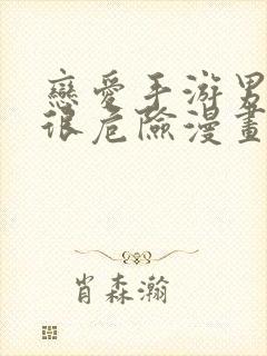 恋爱手游男主都很危险漫画免费下拉式阅读