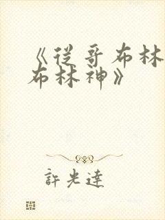 《从哥布林到哥布林神》