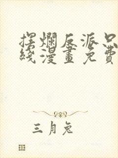 摆烂反派只想下线漫画免费观看