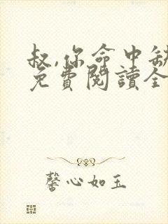 叔,你命中缺我免费阅读全文