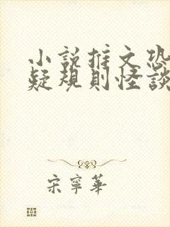 小说推文恐怖悬疑规则怪谈全文免费阅读