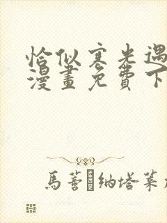 恰似寒光遇骄阳漫画免费下拉式阅读