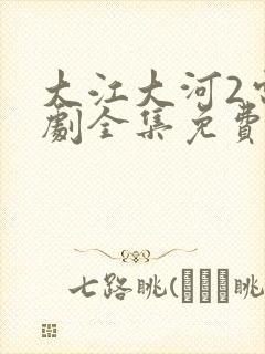 大江大河2电视剧全集免费收看