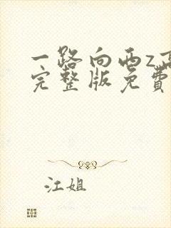 一路向西z高清完整版免费观看