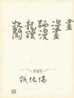 牧龙师漫画免费阅读漫画