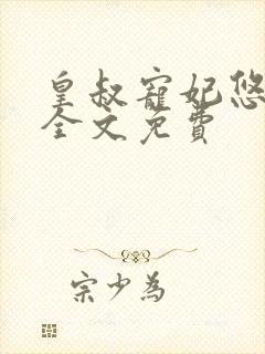 皇叔宠妃悠着点全文免费