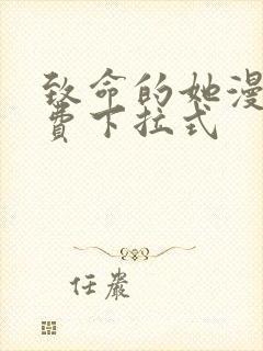 致命的她漫画免费下拉式