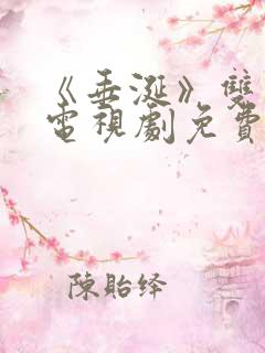 《垂涎》双男主电视剧免费观看全集