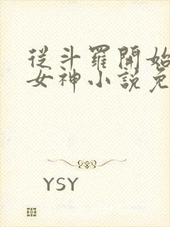 从斗罗开始俘获女神小说免费在线阅读完整版