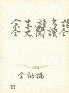 余生,请多指教全文阅读全文