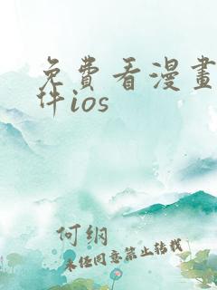 免费看漫画的软件ios