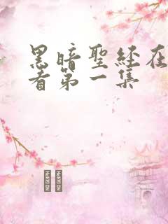 黑暗圣经在线观看第一集