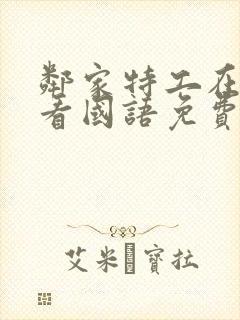 邻家特工在线观看国语免费