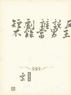 短剧 谁说反派不能当男主