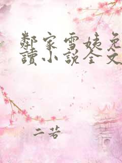 邻家雪姨免费阅读小说全文