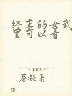 终末的女武神哪里可以看