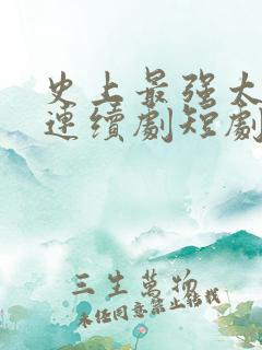 史上最强太子爷连续剧短剧在线观看