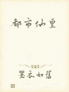 都市仙皇