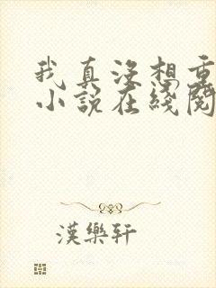 我真没想重生啊小说在线阅读全文