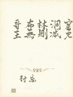 哥布林洞窟双男主无删减免费观看动