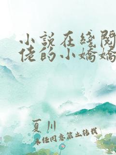 小说在线阅读大佬的小娇娇又崩人设了