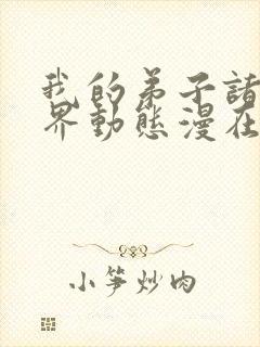 我的弟子诸天万界动态漫在线观看高清