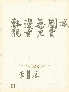 韩漫无删减在线观看免费