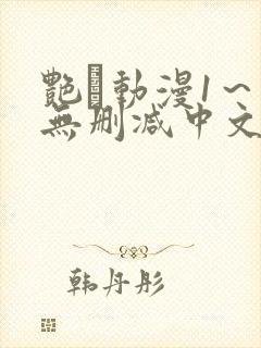 艳鉧动漫1～6无删减中文