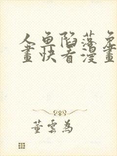 人鱼陷落免费漫画快看漫画网站