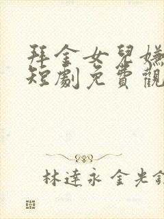 拜金女儿嫌我穷短剧免费观看视频