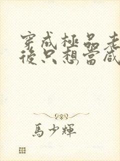 穿成极品老妇之后只想当咸鱼短剧免费看