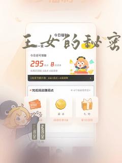 王女的秘密漫画