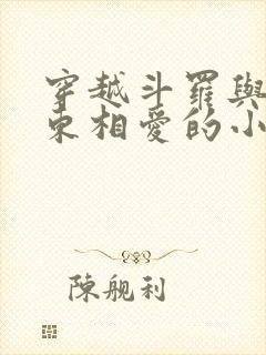 穿越斗罗与比比东相爱的小说