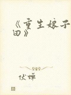《重生娘子在种田》