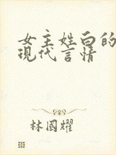 女主姓白的小说现代言情