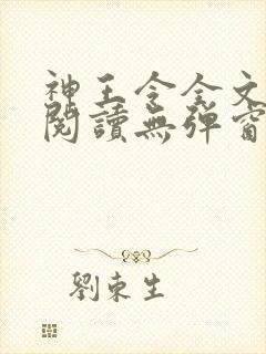 神王令全文免费阅读无弹窗