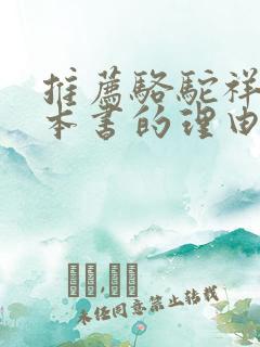 推荐骆驼祥子这本书的理由