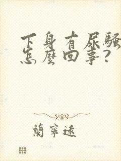 下身有尿骚味是怎么回事?