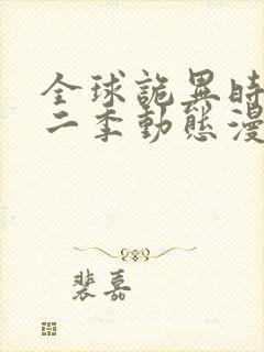 全球诡异时代第二季动态漫画免费观看