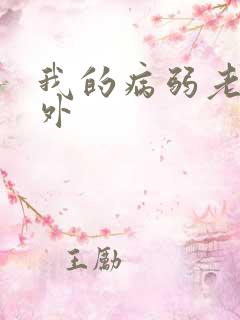我的病弱老婆番外